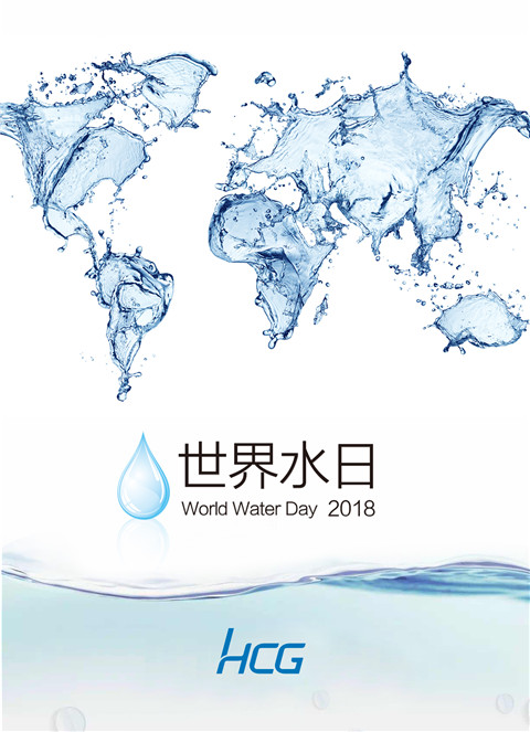 中國水周，世界水日