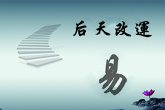  后天改運(yùn)的幾種方法 