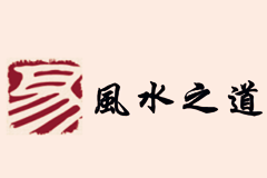 大易風(fēng)水和吉祥logo設(shè)計