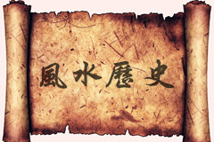 風(fēng)水的歷史發(fā)展與基本流派