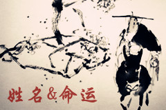 姓名與人生命運的關(guān)系