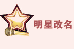 為北京知名演藝經(jīng)紀公司提供改藝名服務(wù)