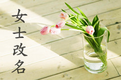 天津趙女士改名項目已結束