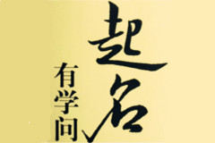 大易告訴你關(guān)于起名的學(xué)問(wèn)