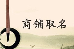 好聽(tīng)的天津商鋪名稱怎么取