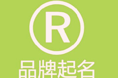 大易解析網(wǎng)絡(luò)品牌起名要點