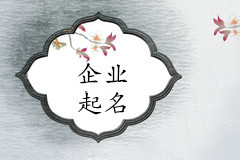 天津王女士您的企業(yè)起名項目已結(jié)束