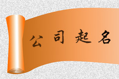 浙江劉先生您的公司起名項目已結(jié)束