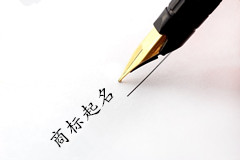 河北周先生您的商標(biāo)起名項(xiàng)目已完成