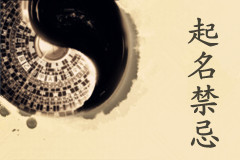 現(xiàn)代家長(zhǎng)為孩子取名禁忌