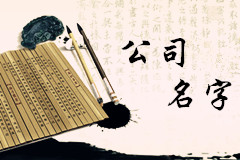 好名字直接關(guān)聯(lián)企業(yè)命