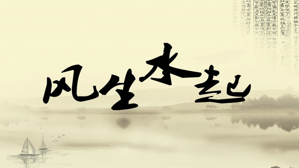 大易風生水起