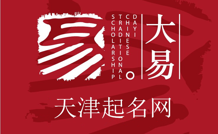 天津起名_天津起名網(wǎng)
