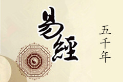 易學(xué)五千年