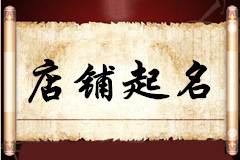 北京馬先生您的商鋪起名方案已發(fā)出