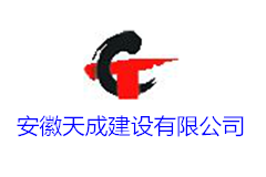 安徽天成建設(shè)有限公司