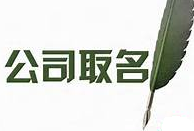 公司起名會(huì)成為品牌營(yíng)銷(xiāo)的新動(dòng)力嗎？