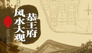 剖析清朝第一大貪官住宅-恭王府的風(fēng)水布局