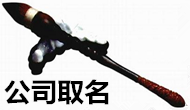 深圳王女士您公司起名及贈送的LOGO設計已經完成