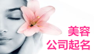  湖南楊先生您的公司起名方案已經完成 