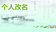  天津王女士您孩子的改名方案已經(jīng)完成 