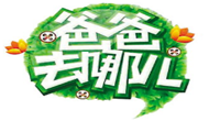 “爸爸去哪兒”之品牌效應(yīng)