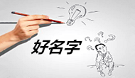 起名字：主觀意愿+客觀命理