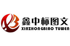 濟(jì)南鑫中標(biāo)圖文制作有限公司