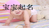 寶寶取名是一門(mén)藝術(shù)_大易專(zhuān)業(yè)起