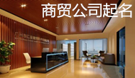 商貿(mào)公司起名大全