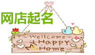 河南鄭州蕭女士您網(wǎng)店的名字已經(jīng)完成