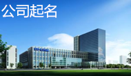 大易公司起名十項(xiàng)要求