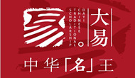 大易（天津）現(xiàn)代命名