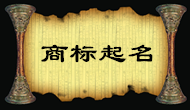 天津塘沽蔣先生您的商標起名已經(jīng)完成