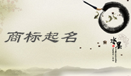 北京劉女士您的商標(biāo)起名方案已經(jīng)完成