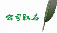 浙江金華的劉女士您的公司起名已經完成