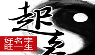 八字系著財(cái)運(yùn)