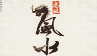 羊年首要問(wèn)題-看居家風(fēng)水是否大吉