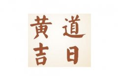 怎樣挑選吉日吉時(shí)