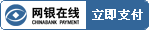 網(wǎng)銀在線(xiàn)-立即支付