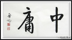 看問題不要偏激，保持中庸的態(tài)度